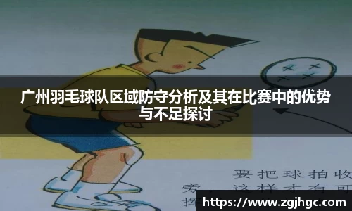 广州羽毛球队区域防守分析及其在比赛中的优势与不足探讨