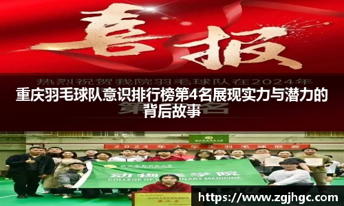 重庆羽毛球队意识排行榜第4名展现实力与潜力的背后故事