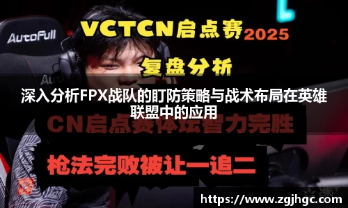 深入分析FPX战队的盯防策略与战术布局在英雄联盟中的应用