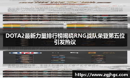 DOTA2最新力量排行榜揭晓RNG战队荣登第五位引发热议