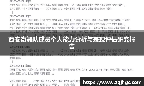 西安街舞队成员个人能力分析与表现评估研究报告