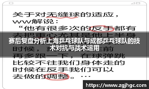 赛后复盘分析上海乒乓球队与成都乒乓球队的技术对抗与战术运用