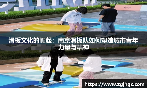滑板文化的崛起：南京滑板队如何塑造城市青年力量与精神