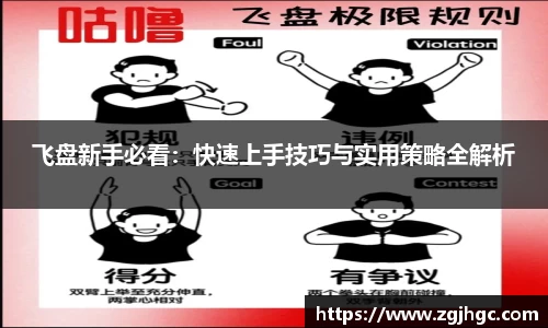飞盘新手必看：快速上手技巧与实用策略全解析