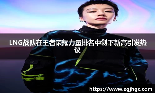 LNG战队在王者荣耀力量排名中创下新高引发热议