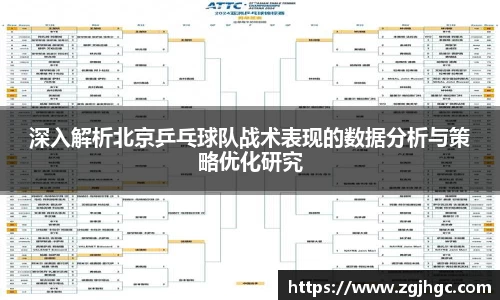 深入解析北京乒乓球队战术表现的数据分析与策略优化研究