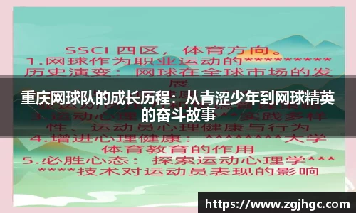 重庆网球队的成长历程：从青涩少年到网球精英的奋斗故事
