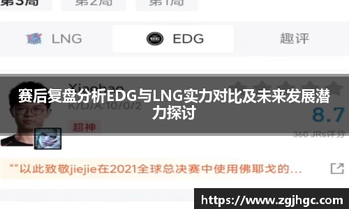 赛后复盘分析EDG与LNG实力对比及未来发展潜力探讨