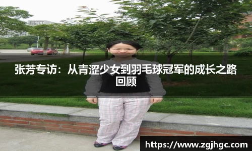 张芳专访：从青涩少女到羽毛球冠军的成长之路回顾
