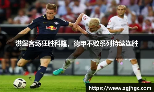 洪堡客场狂胜科隆，德甲不败系列持续连胜
