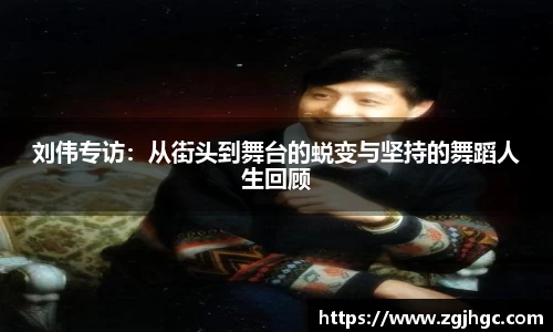 刘伟专访：从街头到舞台的蜕变与坚持的舞蹈人生回顾