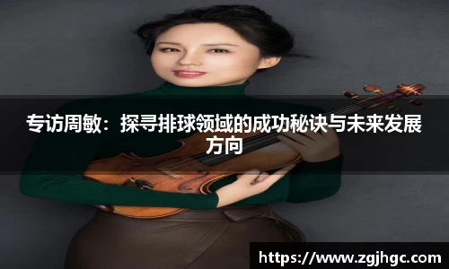 专访周敏：探寻排球领域的成功秘诀与未来发展方向
