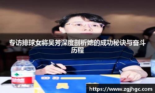 专访排球女将吴芳深度剖析她的成功秘诀与奋斗历程
