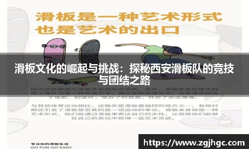滑板文化的崛起与挑战：探秘西安滑板队的竞技与团结之路