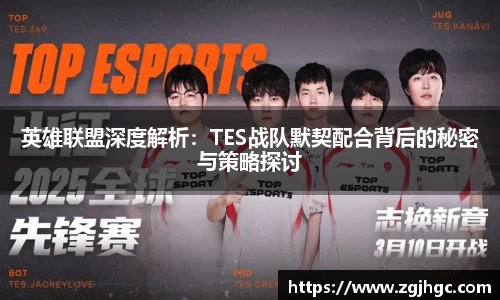 英雄联盟深度解析：TES战队默契配合背后的秘密与策略探讨
