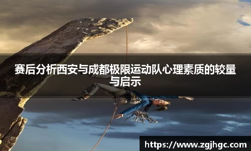 赛后分析西安与成都极限运动队心理素质的较量与启示