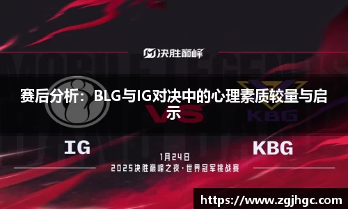 赛后分析：BLG与IG对决中的心理素质较量与启示