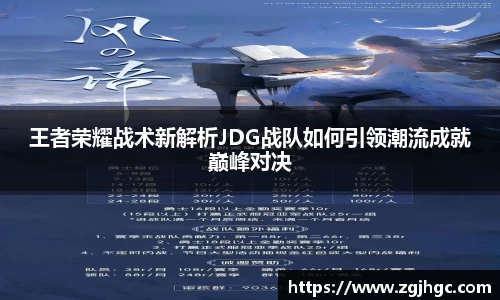 王者荣耀战术新解析JDG战队如何引领潮流成就巅峰对决