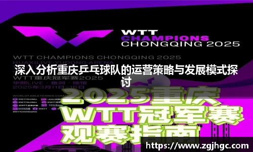 深入分析重庆乒乓球队的运营策略与发展模式探讨