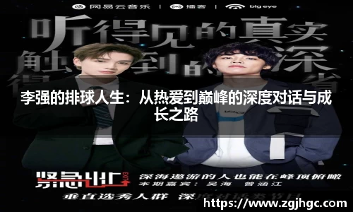 李强的排球人生：从热爱到巅峰的深度对话与成长之路