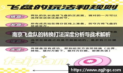 南京飞盘队的转换打法深度分析与战术解析