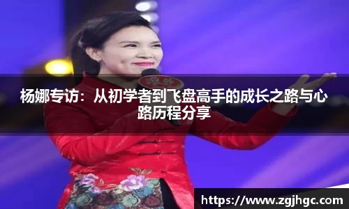 杨娜专访：从初学者到飞盘高手的成长之路与心路历程分享
