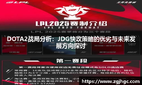 DOTA2战局分析：JDG快攻策略的优劣与未来发展方向探讨