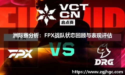 洲际赛分析：FPX战队状态回顾与表现评估