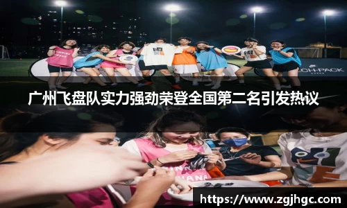 广州飞盘队实力强劲荣登全国第二名引发热议