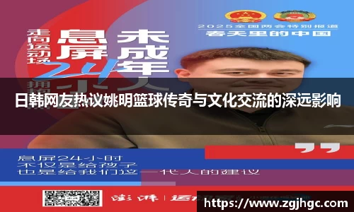日韩网友热议姚明篮球传奇与文化交流的深远影响