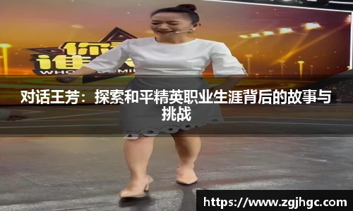 对话王芳：探索和平精英职业生涯背后的故事与挑战