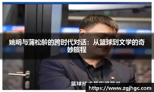 姚明与蒲松龄的跨时代对话：从篮球到文学的奇妙旅程