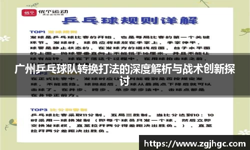 广州乒乓球队转换打法的深度解析与战术创新探讨
