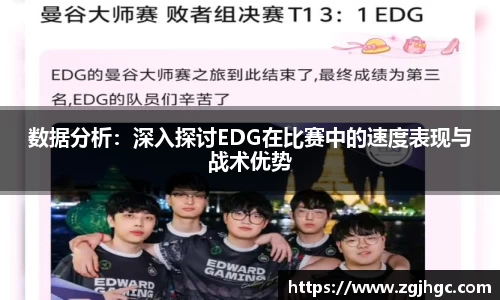 数据分析：深入探讨EDG在比赛中的速度表现与战术优势