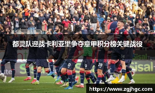 都灵队迎战卡利亚里争夺意甲积分榜关键战役