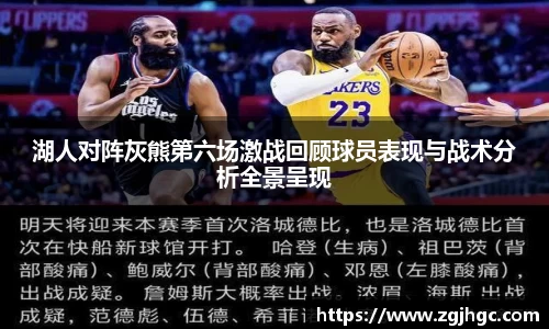 湖人对阵灰熊第六场激战回顾球员表现与战术分析全景呈现