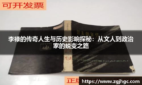 李禄的传奇人生与历史影响探秘：从文人到政治家的蜕变之路