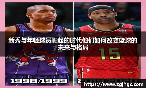 新秀与年轻球员崛起的时代他们如何改变篮球的未来与格局
