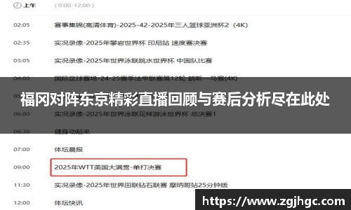 福冈对阵东京精彩直播回顾与赛后分析尽在此处