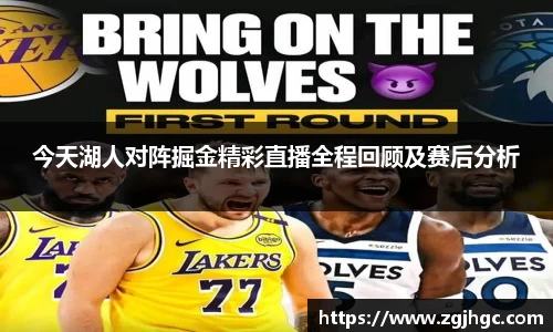今天湖人对阵掘金精彩直播全程回顾及赛后分析