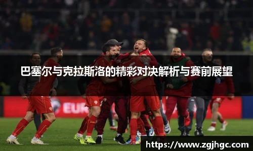 巴塞尔与克拉斯洛的精彩对决解析与赛前展望