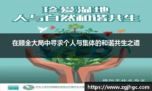 在顾全大局中寻求个人与集体的和谐共生之道