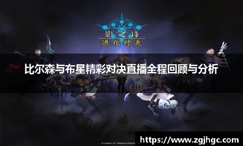 比尔森与布星精彩对决直播全程回顾与分析