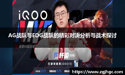 AG战队与EDG战队的精彩对决分析与战术探讨