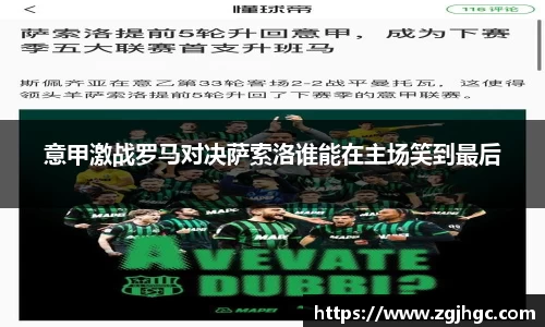 意甲激战罗马对决萨索洛谁能在主场笑到最后