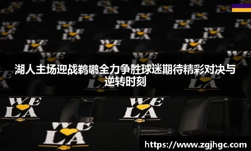 湖人主场迎战鹈鹕全力争胜球迷期待精彩对决与逆转时刻