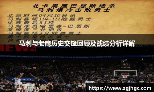 马刺与老鹰历史交锋回顾及战绩分析详解