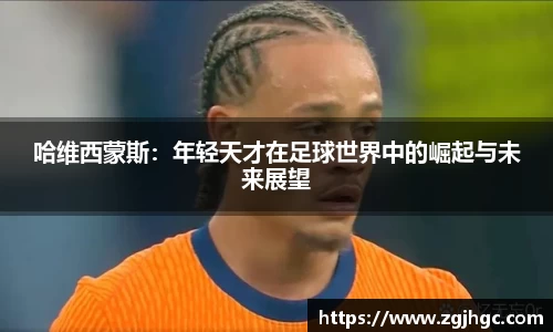 哈维西蒙斯：年轻天才在足球世界中的崛起与未来展望