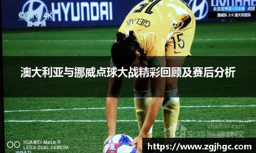澳大利亚与挪威点球大战精彩回顾及赛后分析