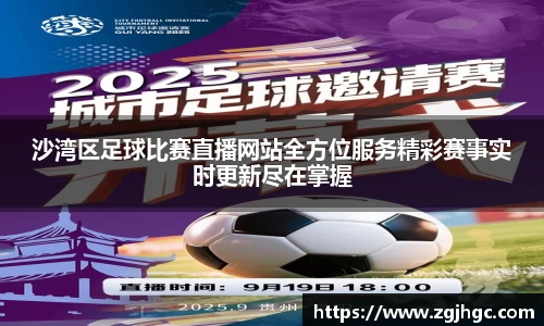 沙湾区足球比赛直播网站全方位服务精彩赛事实时更新尽在掌握